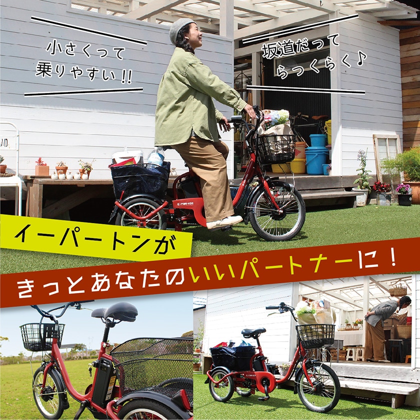 ミムゴ 電動自転車 E-PARTON イーパートン 三輪 前18/後14インチ