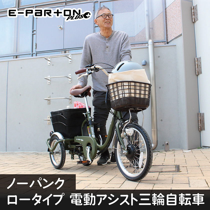 ミムゴ 電動自転車 E-PARTON PLUS イーパートンプラス 三輪 ノーパンク