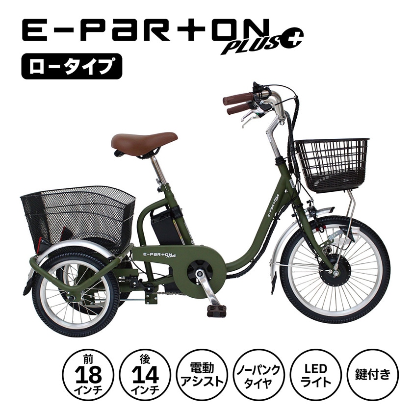 エミリさん専用電動アシスト自転車 ブラック 「PAIMINN」 不動車 ミムゴ 電動自転車 E-PARTON PLUS イーパートンプラス 三輪 ノーパンク