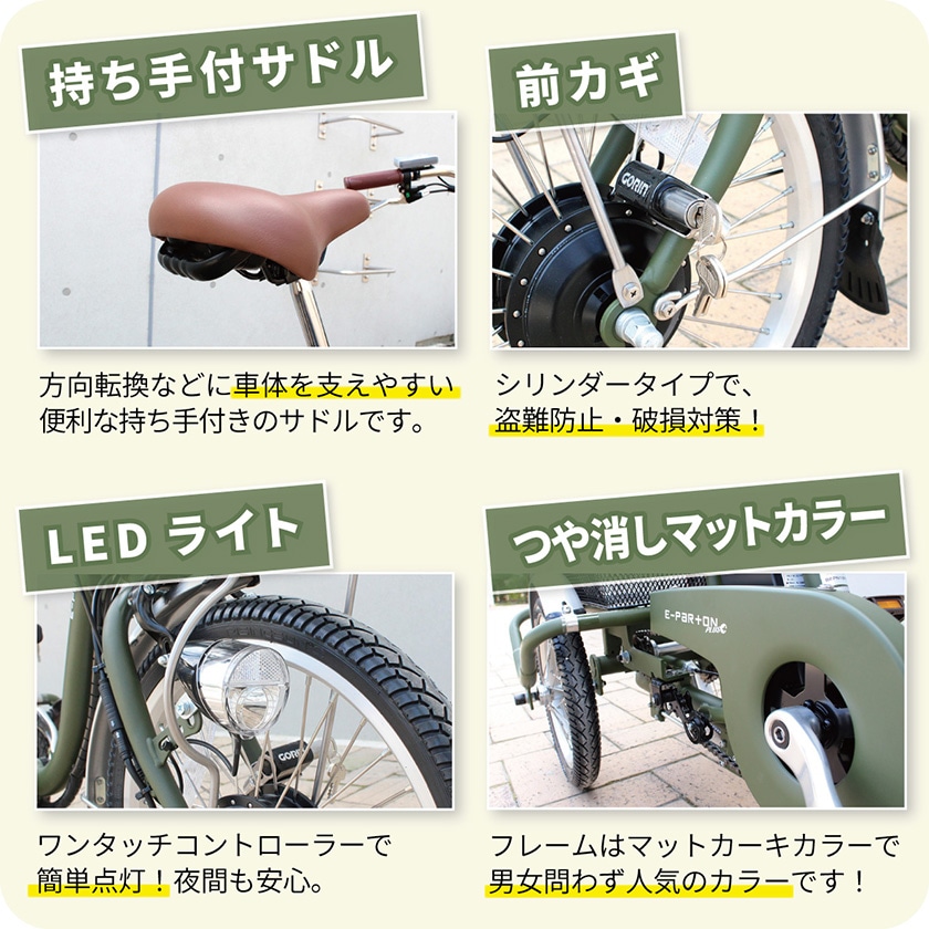 E-PAR+ON PLUS 電動アシスト三輪自転車 ミムゴ 電動自転車 E-PARTON PLUS イーパートンプラス 三輪 ノーパンク