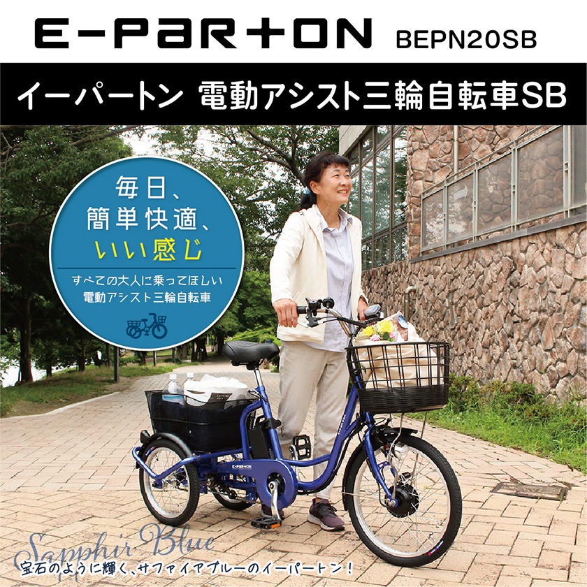 電動アシスト三輪車イーパートン ミムゴ 電動自転車 E-PARTON イーパートン 三輪 前20/後16インチ