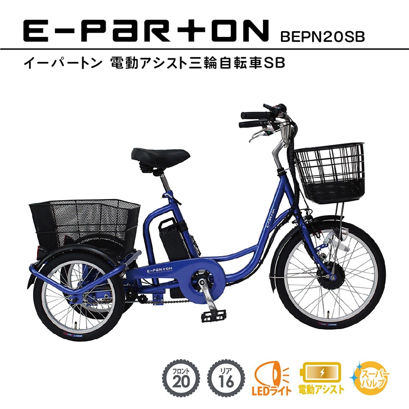 電動アシスト三輪車イーパートン ミムゴ 電動自転車 E-PARTON イーパートン 三輪 前20/後16インチ
