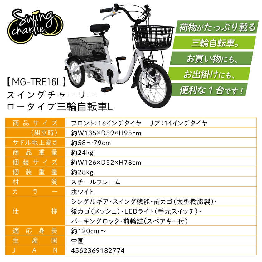 ミムゴ 自転車 SWING CHARLIE スイングチャーリー 三輪 前16/後14