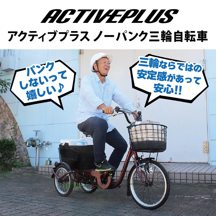 ミムゴ 自転車 ACTIVEPLUS アクティブプラス 三輪 ノーパンクタイヤ 前