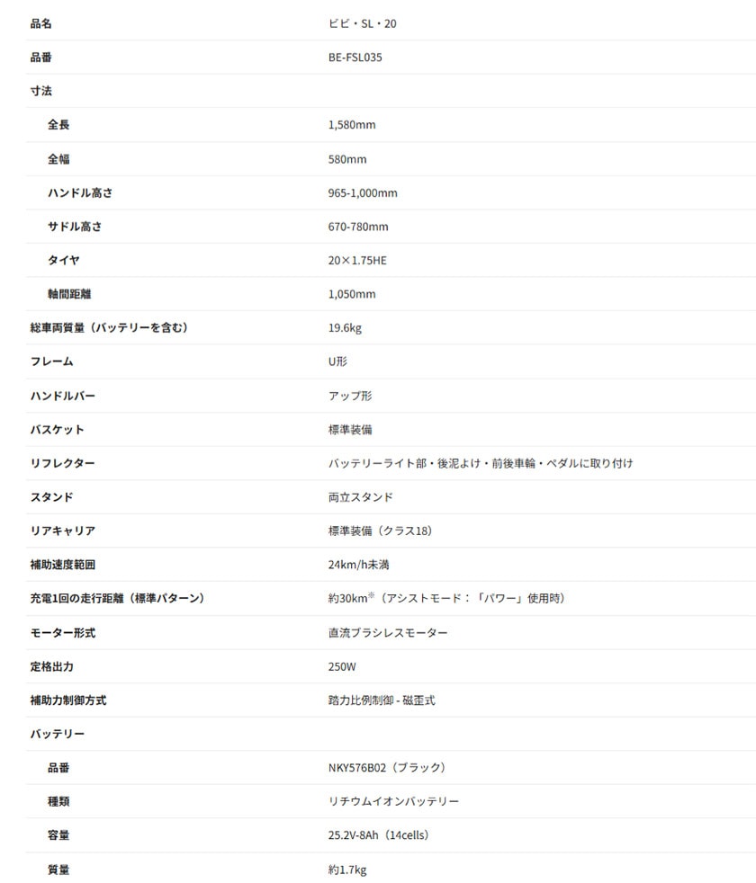 ビビSL20の製品仕様