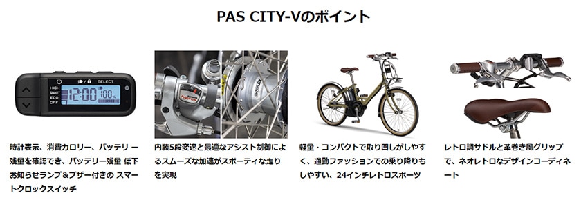 YAMAHA ヤマハ 電動自転車 PAS CITY-V 2023年モデル 24インチ PA24CV すべての商品  おしゃれな電動自転車を格安で販売 自転車館