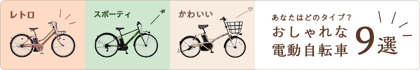 おしゃれな電動自転車9選！人気のレトロ風や女性も使いやすい電動自転車を紹介します