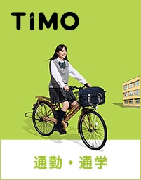 通勤や通学に最適な電動自転車のティモシリーズ