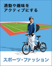 Panasonicのスポーツ電動自転車