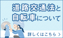 道路交通法と自転車について