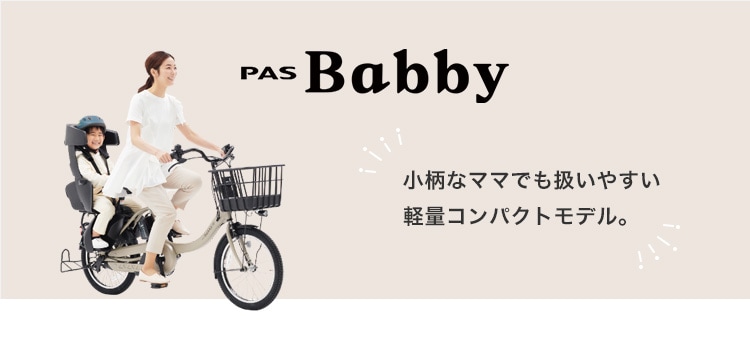 YAMAHA (ヤマハ),PAS Babby(パス バビー)の商品一覧 | おしゃれな電動 ...