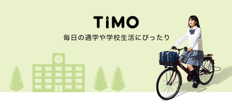 Panasonic (パナソニック),TIMO(ティモ)の商品一覧 | おしゃれな電動