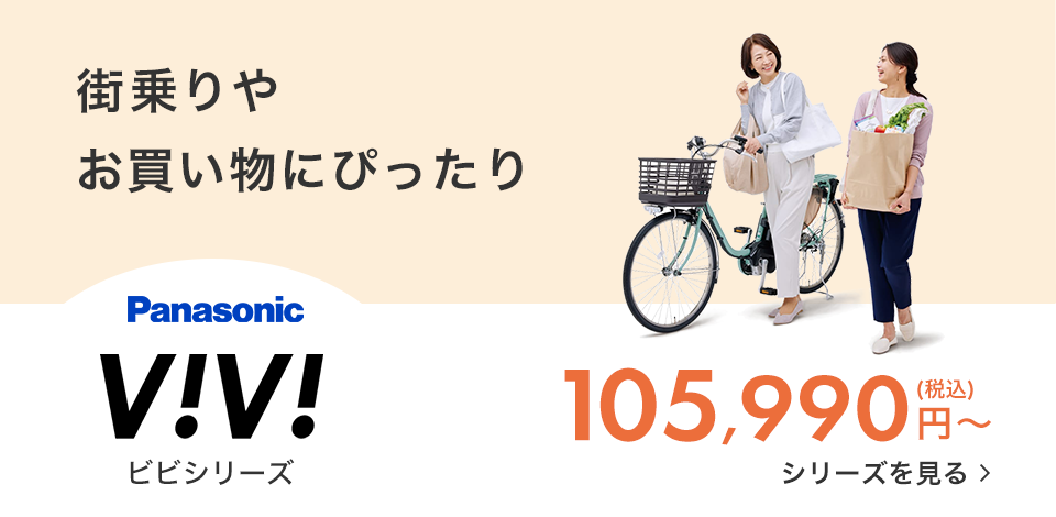 おしゃれな電動自転車を格安で販売(パナソニック・ブリヂストン