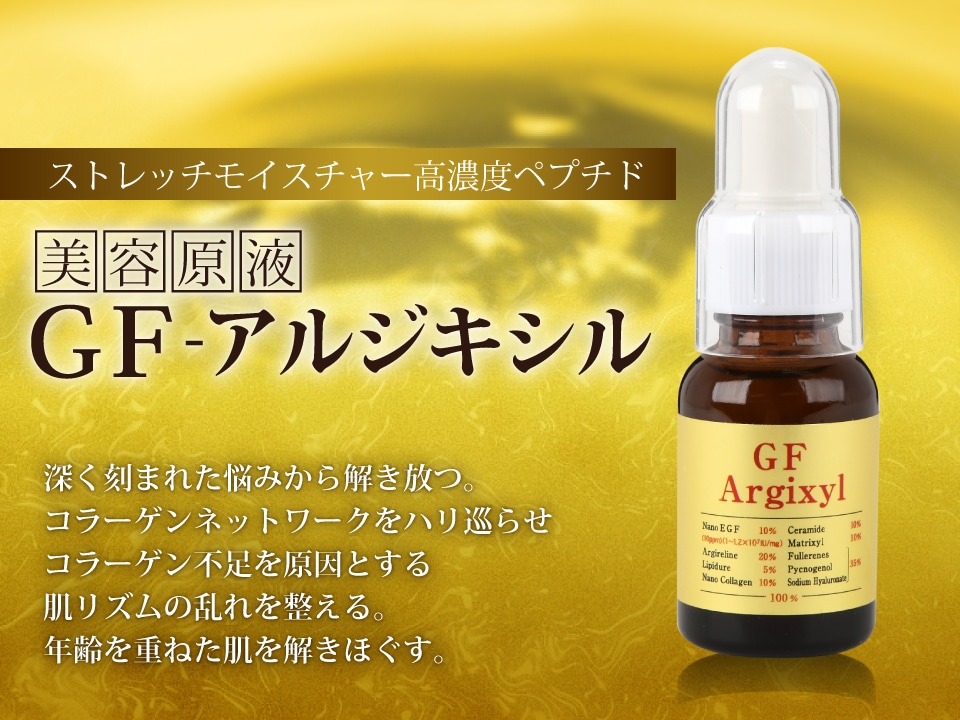 ストレッチモイスチャー高濃度ペプチド　美容原液GF-アルジキシル