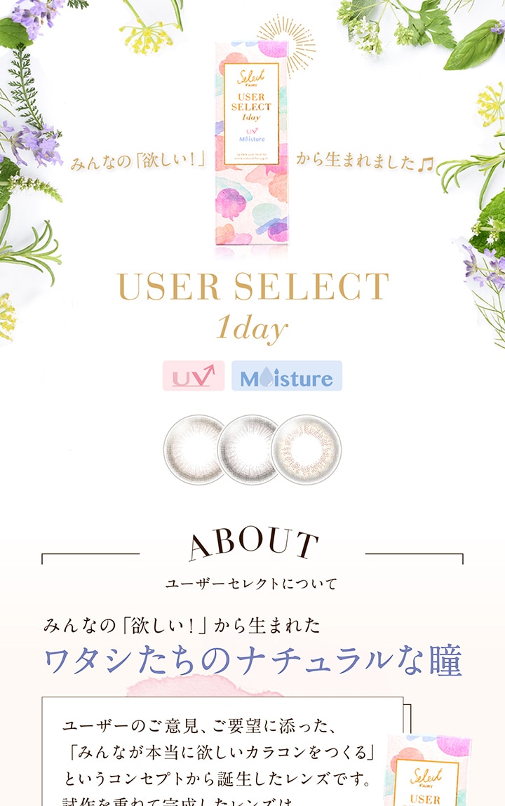 カラコン セレクトフェアリー ユーザーセレクト UVモイスチャー ワンデー USERSELECT 1day (1箱10枚入り) カラーコンタクトレンズ  度あり 度なし 14.2mm-カラコン通販 ラブリーコンタクト 公式サイト