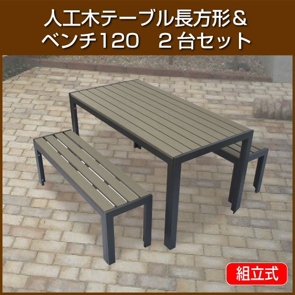 JJ PROHOME | 人工木テーブル長方形 ベンチ120 2台セット ダークブラウン(aks-28464) 【ZK-1】