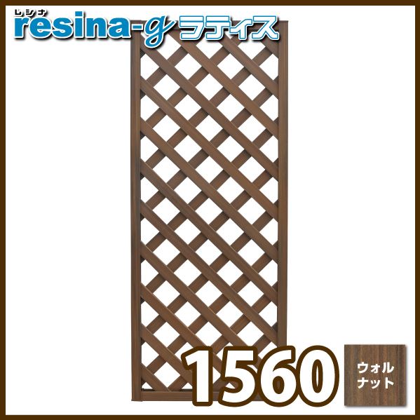 樹脂製品＜レシナg＞ウッドプララティス【1500×600mm／ウォルナット】(aks-21908)-JJ PROHOME