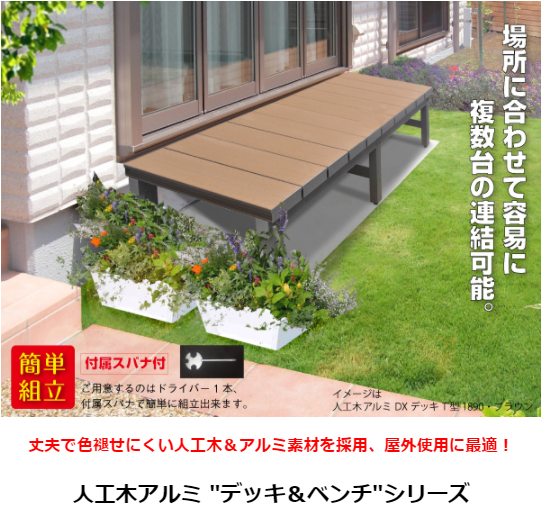 天然木や人工木のウッドデッキセットやラティス Jj Prohome まもなく販売終了 リニューアル予定 人工木アルミdxデッキt型 10 1800 900mm ブラウン アッシュブラウン Zk