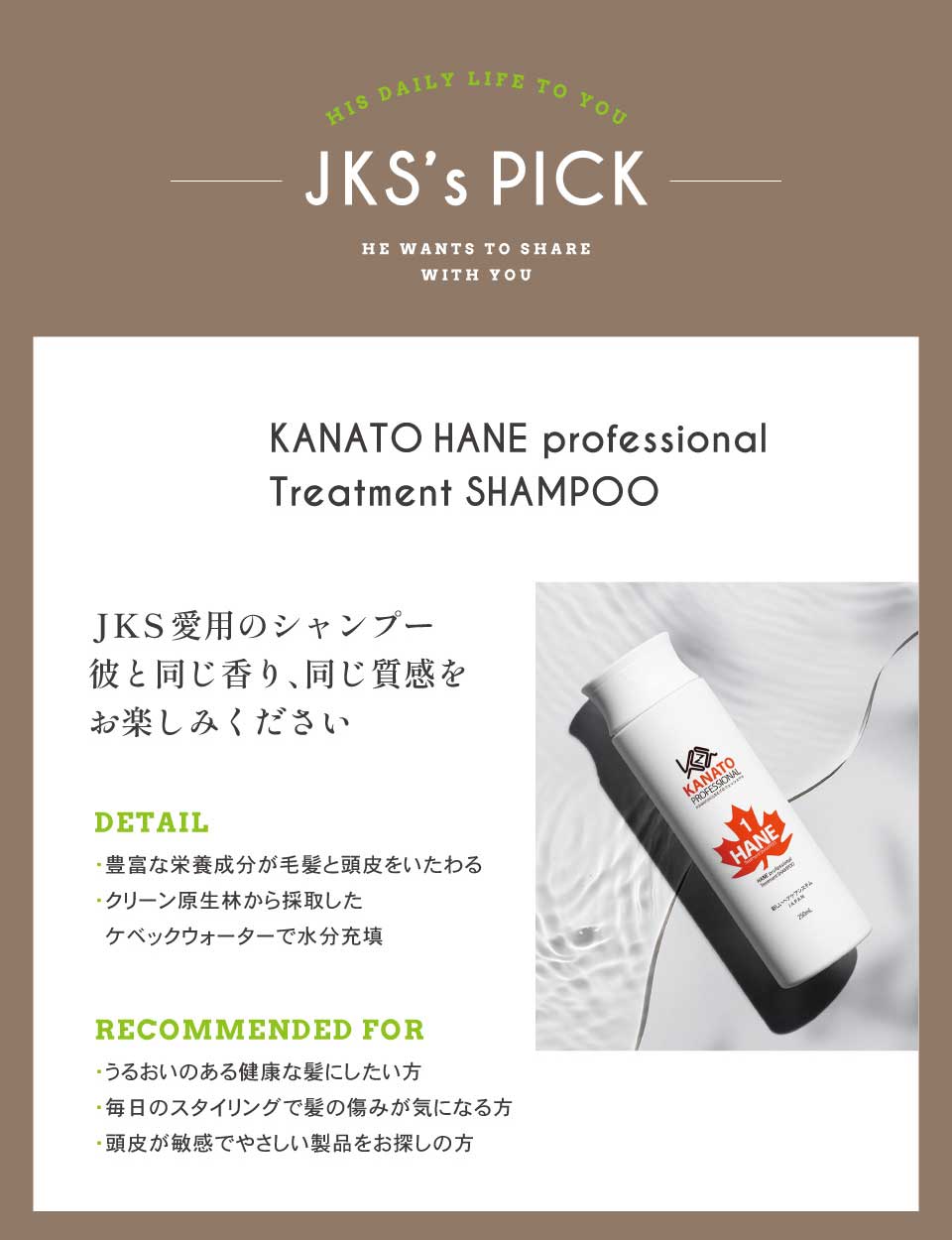 JKS愛用 KANATO HANE トリートメントシャンプー【12月入荷予定】 | JKS