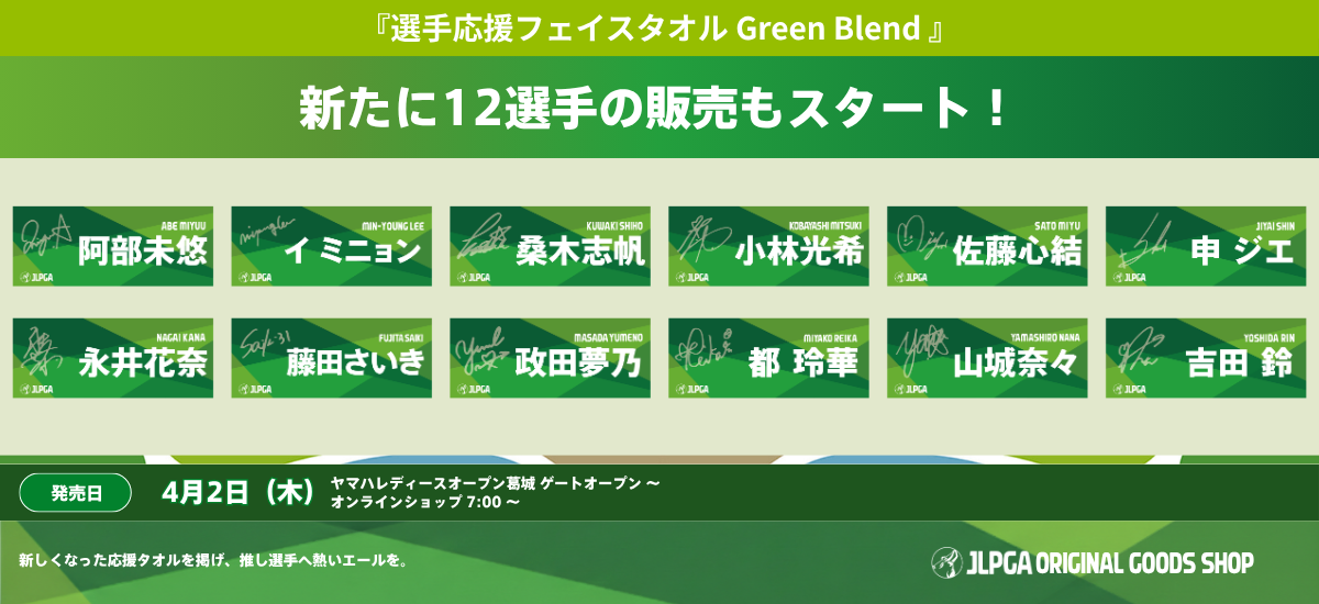 販売開始】選手応援フェイスタオル(Green Blend) 新たに12選手