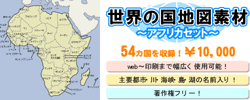 地図センターネットショッピング | 世界の国地図素材 アフリカセット