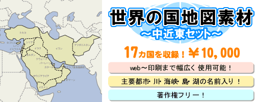 地図センターネットショッピング 世界の国地図素材 中近東セット