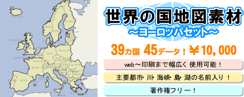 地図センターネットショッピング | 世界の国地図素材 ヨーロッパセット