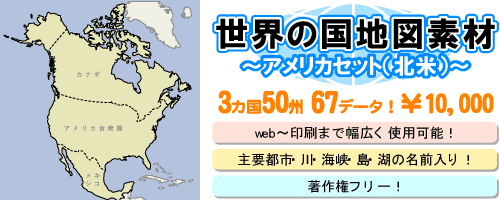 地図センターネットショッピング | 世界の国地図素材 アメリカセット