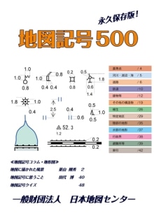 地図記号500 地図センターネットショッピング