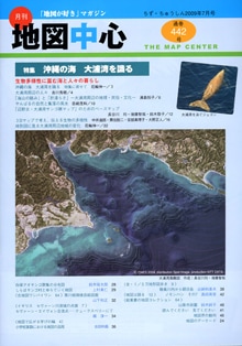 地図中心２００９年０７月号 通巻442号 地図中心 地図センターネットショッピング