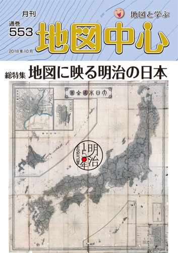 地図中心２０１８年１０月号 通巻553号 地図中心 18年 地図センターネットショッピング