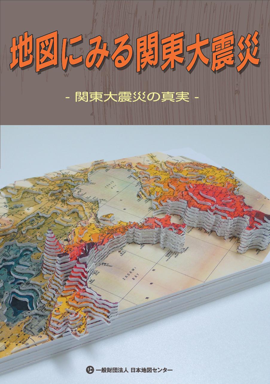 地図にみる関東大震災（第２版） | 地図センターネットショッピング