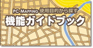 PC-MAPPING Ūõǽɥ֥å