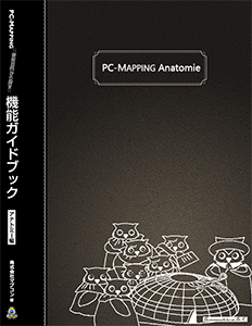 PC-MAPPING 使用目的から探す機能ガイドブック,アナトミー編 | 地図センターネットショッピング