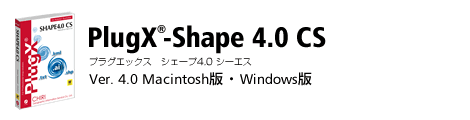 Adobe Illustrator プラグイン 『PlugX』シリーズ,PlugX-Shape4.0