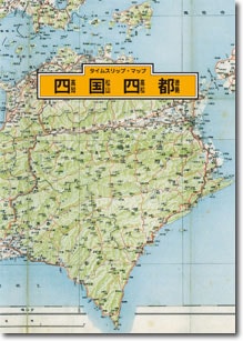 タイムスリップマップ 四国四都 地図センターネットショッピング