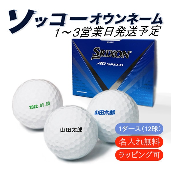 SRIXON AD SPEED『ライジングインパクト』オリジナルゴルフボール adsp24-03.jpg