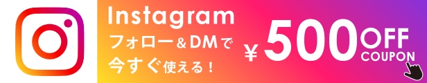 Instagramフォロー＆DMで２０００円以上ご購入で５００円OFFクーポン配布中！