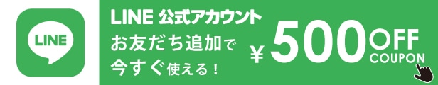 LINEフォローで２０００円以上ご購入で５００円OFFクーポン配布中！