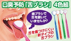 口臭予防に「舌ブラシ」4色組