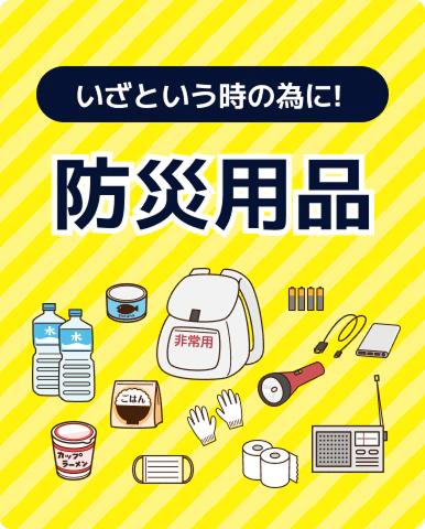 「防災用品」はこちら