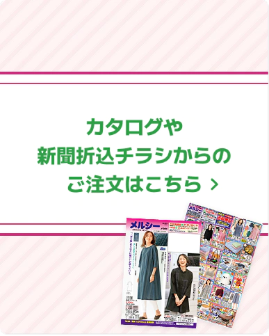 カタログ・新聞折込チラシからのご注文はこちら