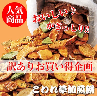 こわれ草加煎餅