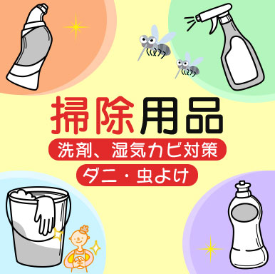 掃除・洗濯用品