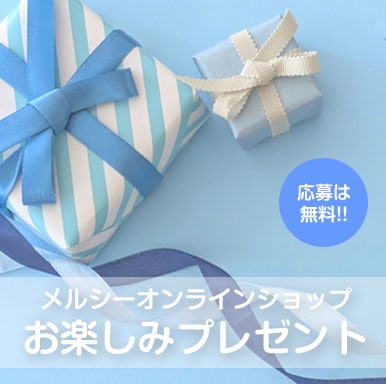 お楽しみプレゼント！