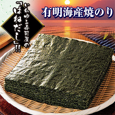有明海産　焼海苔はねだし ４袋組