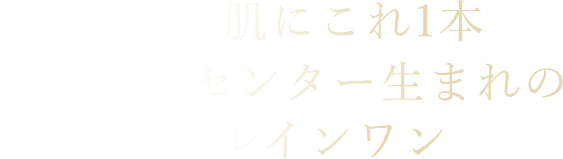 大人の肌にこれ1本再生医療センター生まれのオールインワン