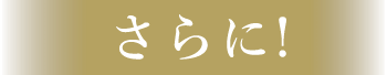 さらに、