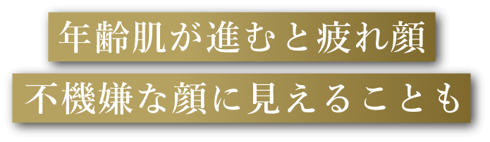 年齢肌が進むと疲れ顔不機嫌な顔に見えることも
