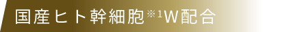 国産ヒト幹細胞※1W配合